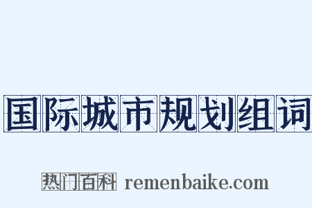 国际城市规划组词是什么意思的图片